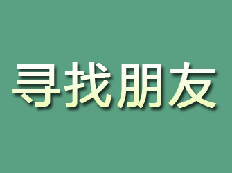 紫阳寻找朋友