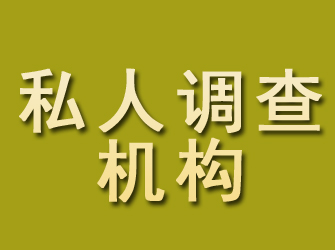 紫阳私人调查机构